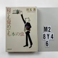 寝ても覚めても本の虫 M2-8Y46
