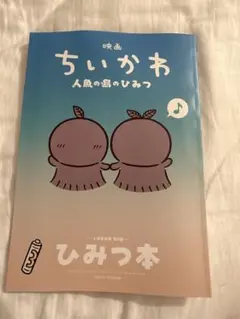 映画ちいかわ 人魚の島のひみつ 入場者特典 第5弾 ひみつ本