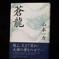 蒼龍