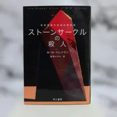 2026年最新】ストーンサークルの殺人の人気アイテム - メルカリ