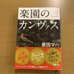 楽園のカンヴァス 原田マハ