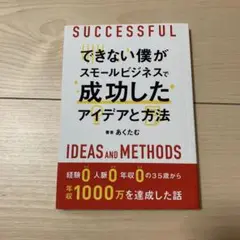 できない僕がスモールビジネスで成功したアイデアと方法