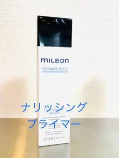 グローバルミルボン　ブロンドプラス　ナリッシングプライマーのサムネイル