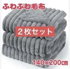 ⭐️ 【新品】ふわふわブランケット 毛布 シングル 冬用厚手 2枚セット あったか