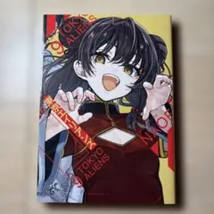 東京エイリアンズ 9巻