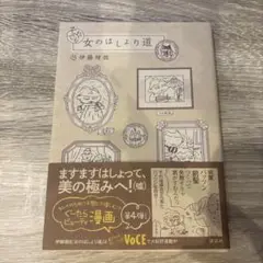 女のはしょり道　第4巻