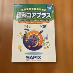 2026年最新】sapix 6年 理科の人気アイテム - メルカリ