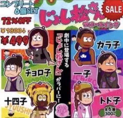 おそ松さん　「じょし松さん」　ラバースイング　コンプリート６種セット　ガチャ