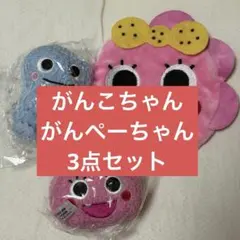 がんこちゃん ぬいぐるみキーホルダー ポーチ まとめ売り