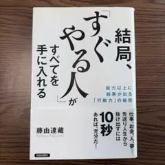 結局、すぐやる人がすべてを手に入れる