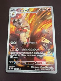 バシャーモ AR スカーレット&バイオレット 拡張パック ロケット団の栄光