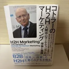 コトラーのH2Hマーケティング 「人間中心マーケティング」の理論と実践