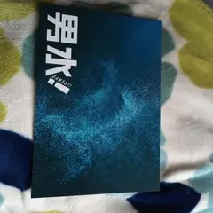 舞台 男水 ミニフォットブック