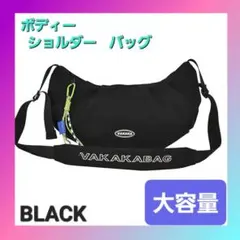 【新品】ボディーバック・ショルダーバック　大容量　☆男女兼用☆