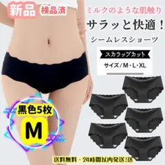Ｍ　黒　5枚セット　シームレスショーツ　レディースパンツ　スカラップ 履き心地