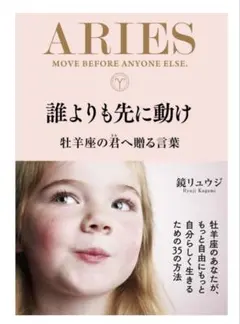 誰よりも先に動け 牡羊座の君へ贈る言葉 鏡リュウジ