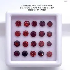 2.215ct天然 アルマンディンガーネットラウンドカット20個セットケース付き