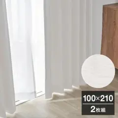 LOWYAドレープカーテン レースセット100×220cm 2枚組 オフホワイト