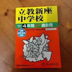 立教新座中学校 2024年 過去問集