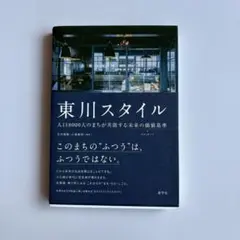 東川スタイル
