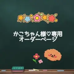かこちゃん様専用♡オーダーページ