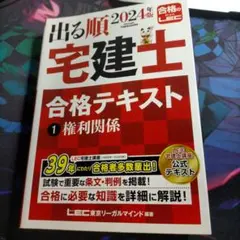 裁断済】2026年版 出る順宅建士 合格テキスト 1 権利関係 - メルカリ