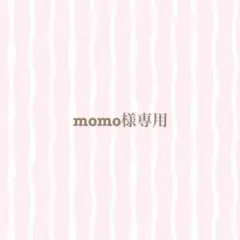 momo様専用ページ