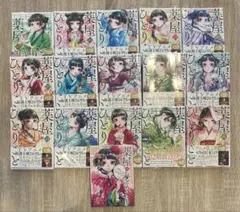 薬屋のひとりごと　日向夏　ねこクラゲ　1-15巻　特典　帯・カバー付