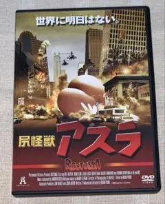 〈未開封〉尻怪獣 アスラ('04米) 激レアDVD！！尻怪獣 アスラ('04米 - メルカリ