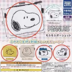 スヌーピー もふもふポーチ 全4種 コンプ ガチャ