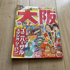 2024年版　るるぶ　大阪　旅行雑誌