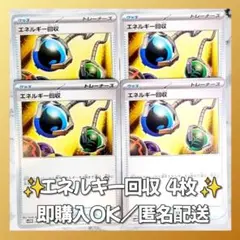 【008】　ポケカ エネルギー回収 4枚セット まとめ売り 大量 匿名配送