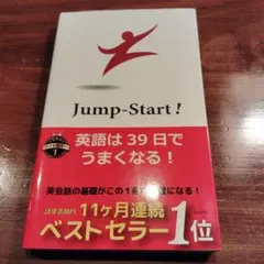 Jump Start! 英語は39日でうまくなる!
