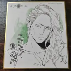 永久少年 ニコライ朝倉 ミニ色紙