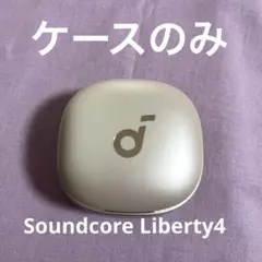 Anker soundcore liberty 4 充電ケースのみ