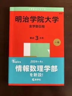明治学院大学 全学部日程 2025年