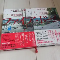 ファイア・ドーム 上下巻セット 辻村深月