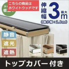 省エネ対策高機能静音ランナーカーテンレール3m〜2.1m フルネス 遮光