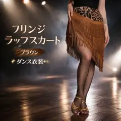 再入荷✨フリンジラップスカート　社交 ダンス レオパード　フリーサイズ