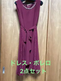 パーティドレス＆ボレロ　2点セット　結婚式お呼ばれ