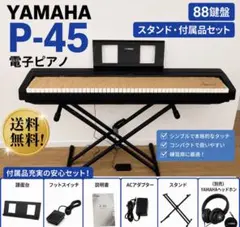 YAMAHA 電子ピアノ P-45 送料無料 88鍵盤 スタンド付き ヘッドホン