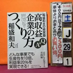 稲盛和夫の経営塾 : Q&A高収益企業のつくり方 稲盛和夫