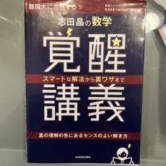 スマートな解法から裏ワザまで 志田晶の 数学覚醒講義