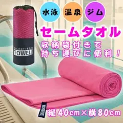 セームタオル 収納袋付き 40×80 ピンク 大判 速乾 吸水 バスタオルのサムネイル
