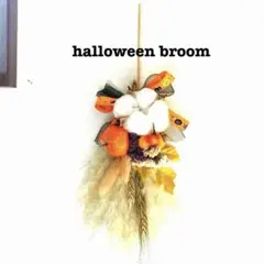 パンパスグラス　ドライフラワー　ハロウィンほうき　スワッグ 1