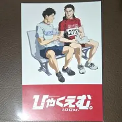 ひゃくえむ 100M 入場者プレゼント第5弾