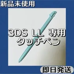 新品未使用 ／ ニンテンドー3DS LL タッチペン ミント ブルー 即日発送