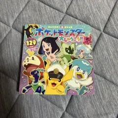 ポケットモンスター大しゅうごう!!　図鑑