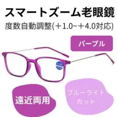 【+1.0～4.0　自動調整】 スマートズーム 老眼鏡 遠近両用 パープル