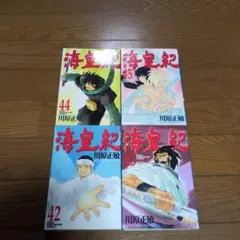 2025年最新】海皇紀 全巻の人気アイテム - メルカリ